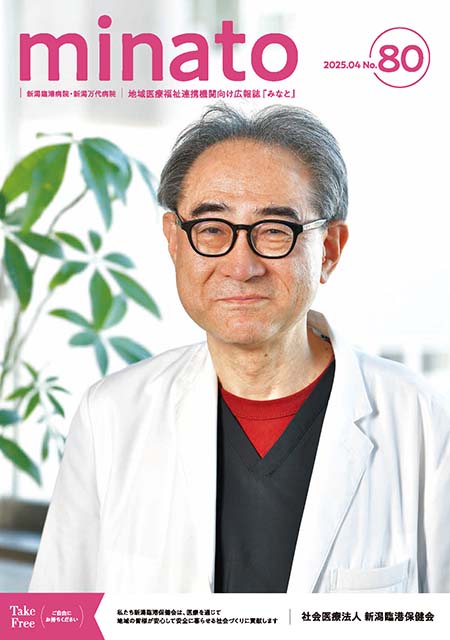 社会医療法人 新潟臨港保健会 広報誌みなと No.80