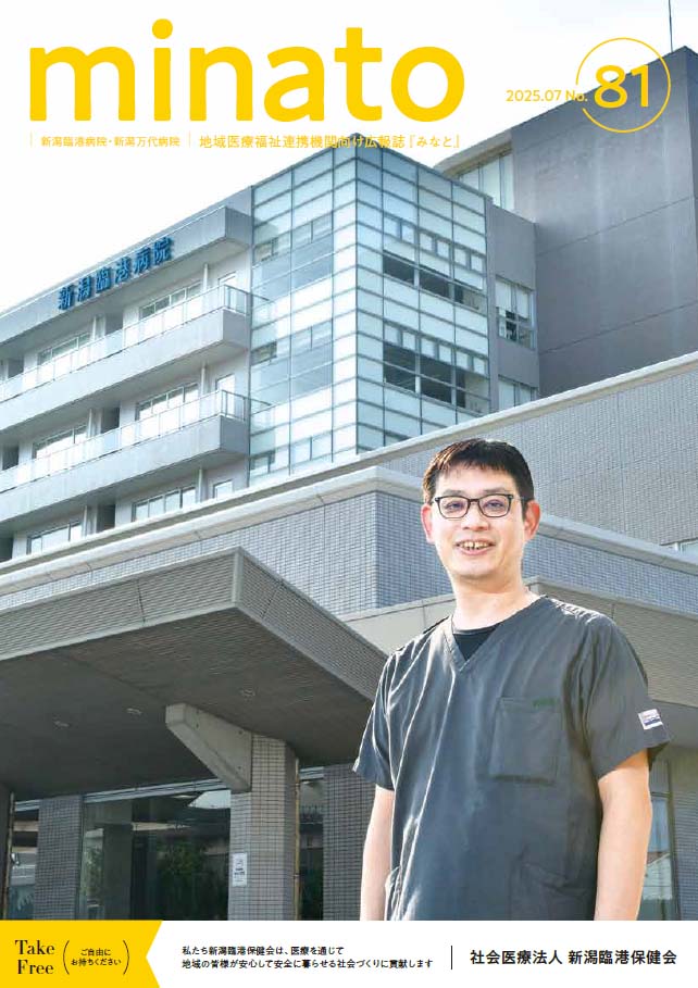 社会医療法人 新潟臨港保健会 広報誌みなと No.81