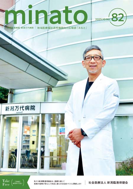 社会医療法人 新潟臨港保健会 広報誌みなと No.82
