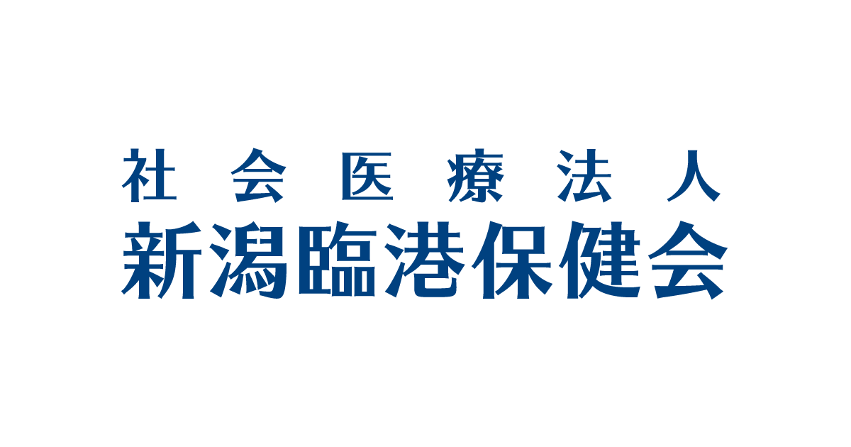 社会医療法人新潟臨港保健会